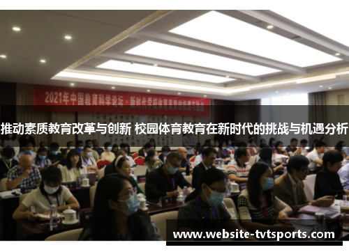 推动素质教育改革与创新 校园体育教育在新时代的挑战与机遇分析 推动素质教育改革与创新 校园体育教育在新时代的挑战与机遇分析