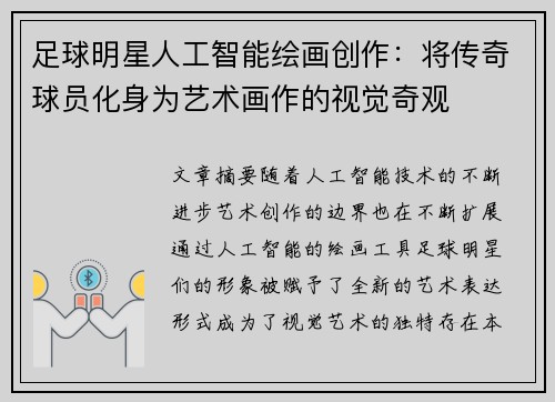足球明星人工智能绘画创作:将传奇球员化身为艺术画作的视觉奇观 足球明星人工智能绘画创作:将传奇球员化身为艺术画作的视觉奇观