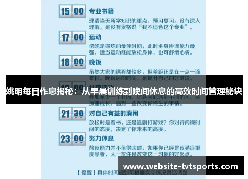 姚明每日作息揭秘:从早晨训练到晚间休息的高效时间管理秘诀 姚明每日作息揭秘:从早晨训练到晚间休息的高效时间管理秘诀