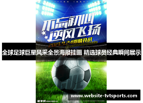 全球足球巨星风采全景海报挂画 精选球员经典瞬间展示 全球足球巨星风采全景海报挂画 精选球员经典瞬间展示