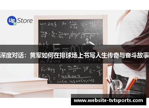 深度对话：黄军如何在排球场上书写人生传奇与奋斗故事
