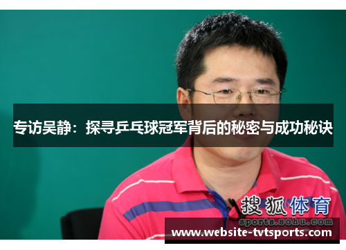 专访吴静：探寻乒乓球冠军背后的秘密与成功秘诀