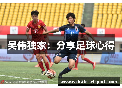 吴伟独家：分享足球心得