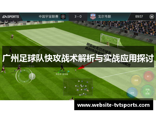 广州足球队快攻战术解析与实战应用探讨