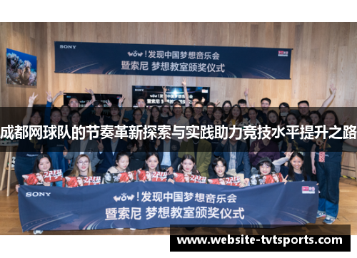 成都网球队的节奏革新探索与实践助力竞技水平提升之路