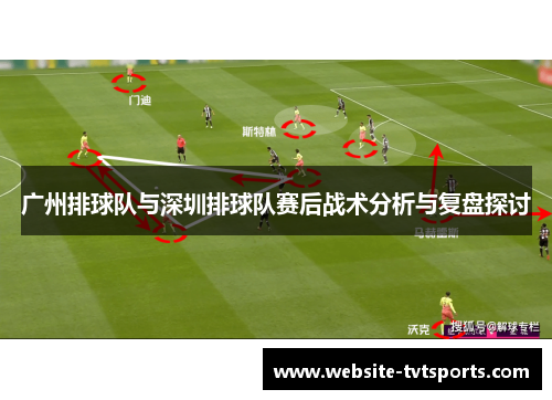 广州排球队与深圳排球队赛后战术分析与复盘探讨