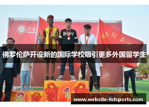 佛罗伦萨开设新的国际学校吸引更多外国留学生