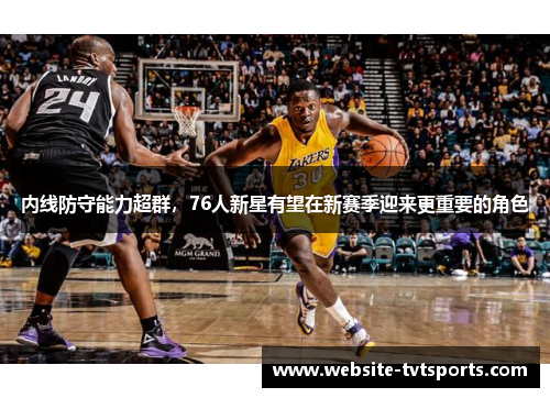 内线防守能力超群，76人新星有望在新赛季迎来更重要的角色