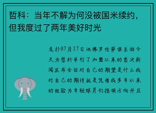 哲科:当年不解为何没被国米续约,但我度过了两年美好时光 哲科:当年不解为何没被国米续约,但我度过了两年美好时光