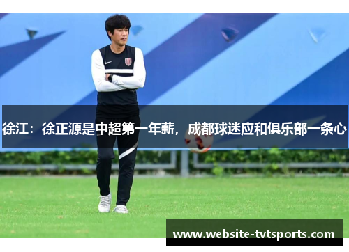 徐江：徐正源是中超第一年薪，成都球迷应和俱乐部一条心