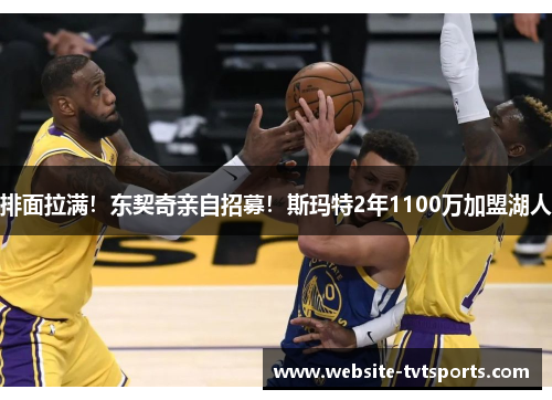 排面拉满!东契奇亲自招募!斯玛特2年1100万加盟湖人 排面拉满!东契奇亲自招募!斯玛特2年1100万加盟湖人