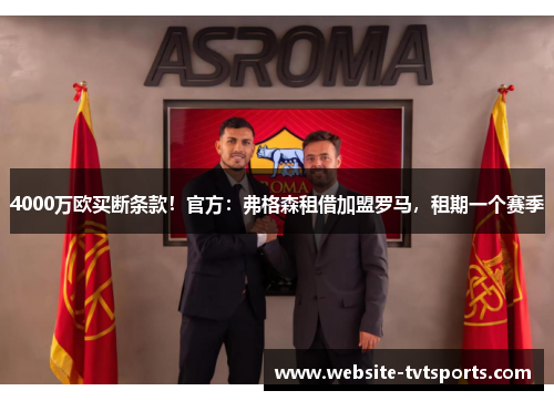 4000万欧买断条款！官方：弗格森租借加盟罗马，租期一个赛季