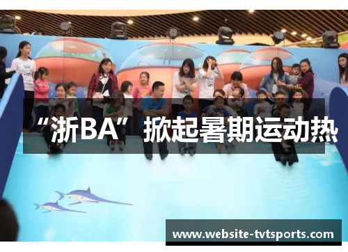 “浙BA”掀起暑期运动热 “浙BA”掀起暑期运动热
