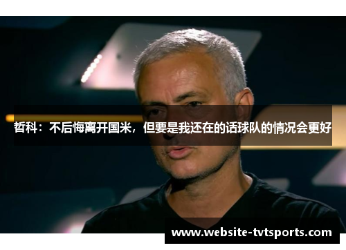 哲科:不后悔离开国米,但要是我还在的话球队的情况会更好 哲科:不后悔离开国米,但要是我还在的话球队的情况会更好