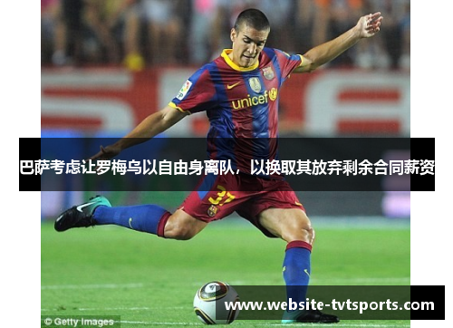 巴萨考虑让罗梅乌以自由身离队，以换取其放弃剩余合同薪资