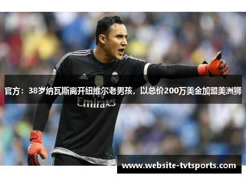 官方：38岁纳瓦斯离开纽维尔老男孩，以总价200万美金加盟美洲狮