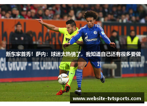 新东家首秀!萨内:球迷太热情了,我知道自己还有很多要做 新东家首秀!萨内:球迷太热情了,我知道自己还有很多要做