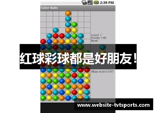 红球彩球都是好朋友! 红球彩球都是好朋友!