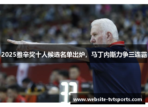 2025雅辛奖十人候选名单出炉，马丁内斯力争三连霸