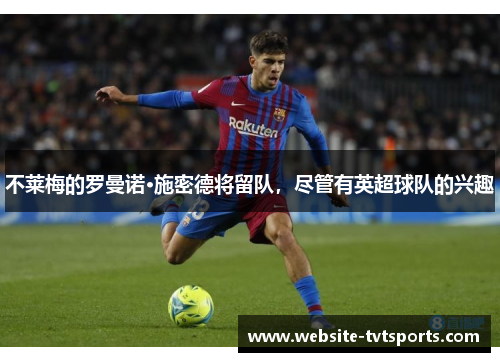 不莱梅的罗曼诺·施密德将留队,尽管有英超球队的兴趣 不莱梅的罗曼诺·施密德将留队,尽管有英超球队的兴趣