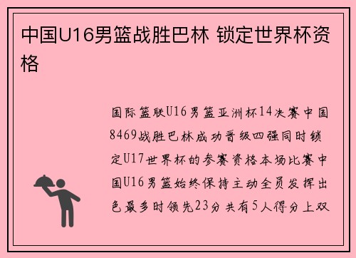 中国U16男篮战胜巴林 锁定世界杯资格