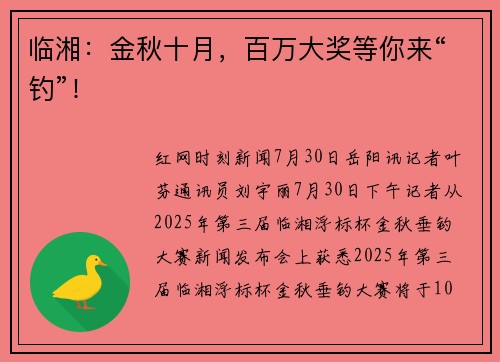 临湘：金秋十月，百万大奖等你来“钓”！