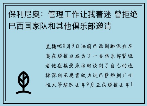 保利尼奥:管理工作让我着迷 曾拒绝巴西国家队和其他俱乐部邀请 保利尼奥:管理工作让我着迷 曾拒绝巴西国家队和其他俱乐部邀请