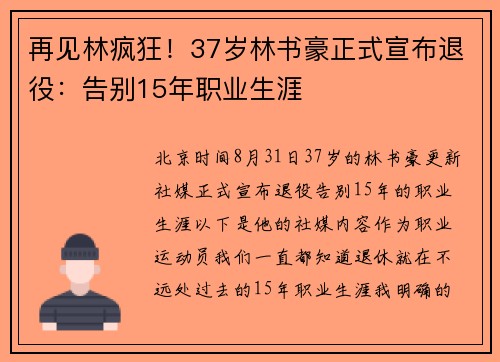 再见林疯狂！37岁林书豪正式宣布退役：告别15年职业生涯