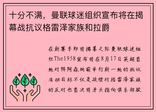 十分不满,曼联球迷组织宣布将在揭幕战抗议格雷泽家族和拉爵 十分不满,曼联球迷组织宣布将在揭幕战抗议格雷泽家族和拉爵