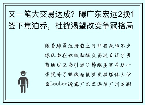 又一笔大交易达成？曝广东宏远2换1签下焦泊乔，杜锋渴望改变争冠格局