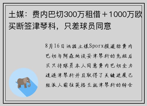 土媒:费内巴切300万租借+1000万欧买断签津琴科,只差球员同意 土媒:费内巴切300万租借+1000万欧买断签津琴科,只差球员同意