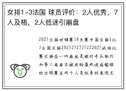 女排1-3法国 球员评价：2人优秀，7人及格，2人低迷引崩盘