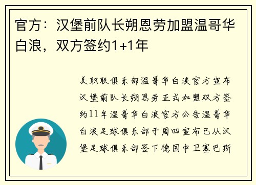 官方:汉堡前队长朔恩劳加盟温哥华白浪,双方签约1+1年 官方:汉堡前队长朔恩劳加盟温哥华白浪,双方签约1+1年