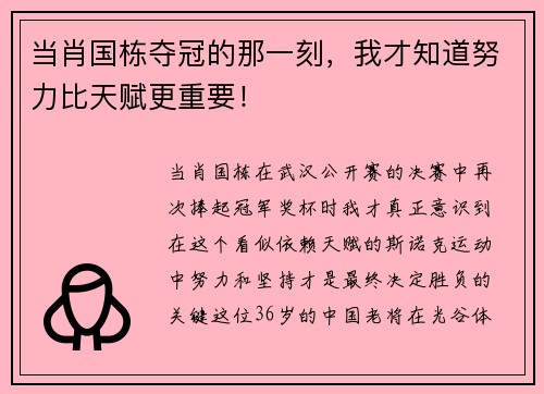 当肖国栋夺冠的那一刻,我才知道努力比天赋更重要! 当肖国栋夺冠的那一刻,我才知道努力比天赋更重要!