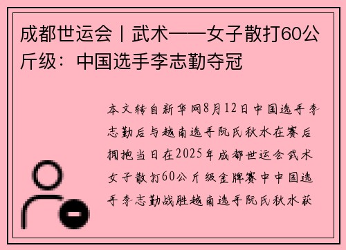 成都世运会丨武术——女子散打60公斤级:中国选手李志勤夺冠 成都世运会丨武术——女子散打60公斤级:中国选手李志勤夺冠
