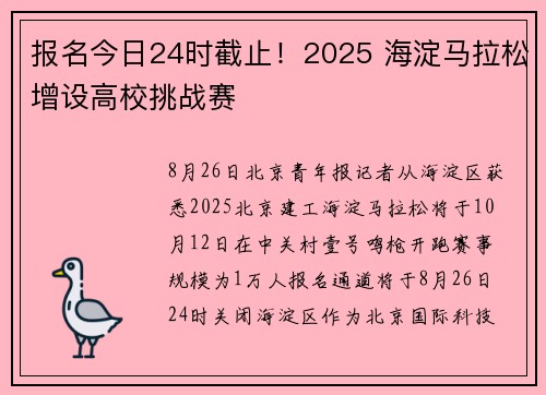 报名今日24时截止！2025 海淀马拉松增设高校挑战赛