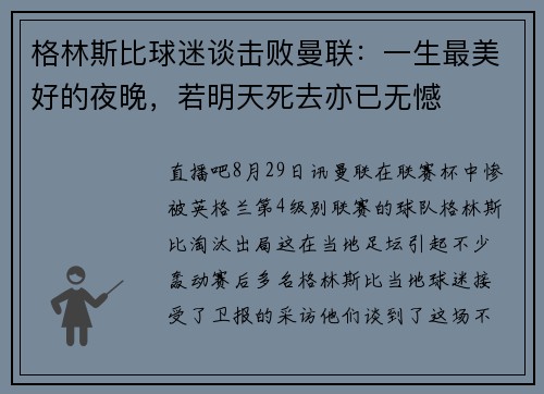 格林斯比球迷谈击败曼联：一生最美好的夜晚，若明天死去亦已无憾