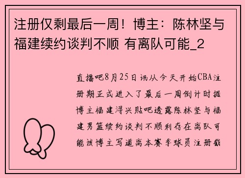 注册仅剩最后一周!博主:陈林坚与福建续约谈判不顺 有离队可能_2 注册仅剩最后一周!博主:陈林坚与福建续约谈判不顺 有离队可能_2