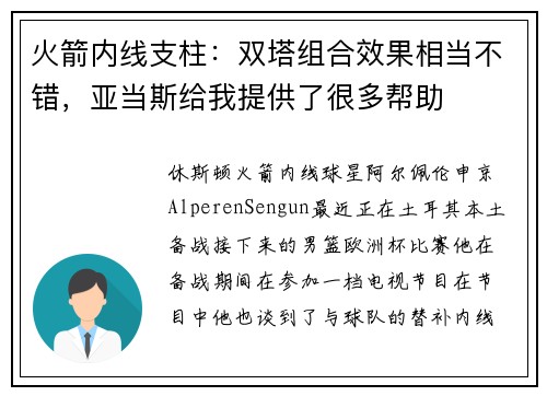 火箭内线支柱:双塔组合效果相当不错,亚当斯给我提供了很多帮助 火箭内线支柱:双塔组合效果相当不错,亚当斯给我提供了很多帮助