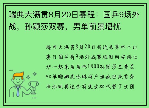 瑞典大满贯8月20日赛程:国乒9场外战,孙颖莎双赛,男单前景堪忧 瑞典大满贯8月20日赛程:国乒9场外战,孙颖莎双赛,男单前景堪忧