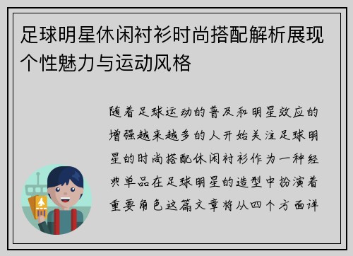 足球明星休闲衬衫时尚搭配解析展现个性魅力与运动风格