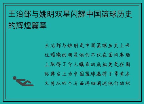 王治郅与姚明双星闪耀中国篮球历史的辉煌篇章